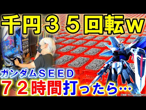 【ガンダムSEED 】72時間打ち続けたらどうなるのか?【パチンコ 新台】【ひでぴ パチンコ】
