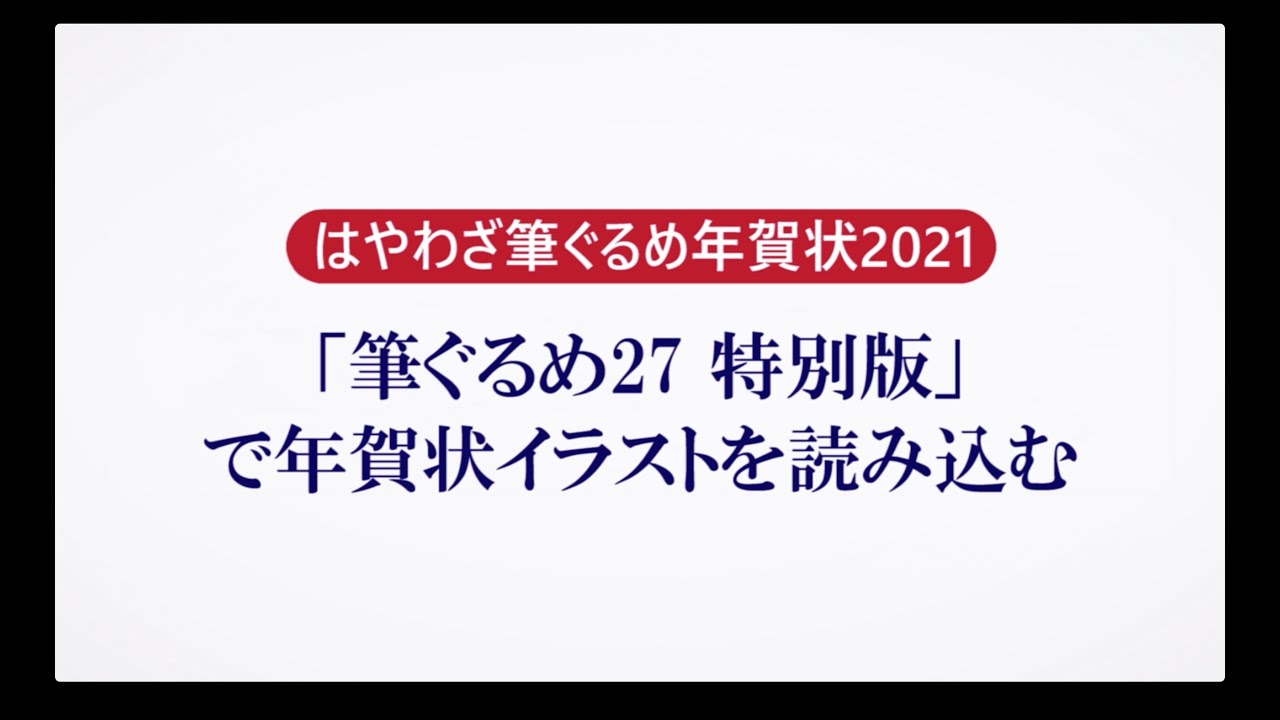 筆ぐるめ27 特別版の使い方 5 年賀状イラストを読み込む はやわざ筆ぐるめ年賀状 21 Youtube