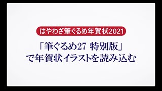 ＜筆ぐるめ27 特別版の使い方 5＞年賀状イラストを読み込む『はやわざ筆ぐるめ年賀状 2021』