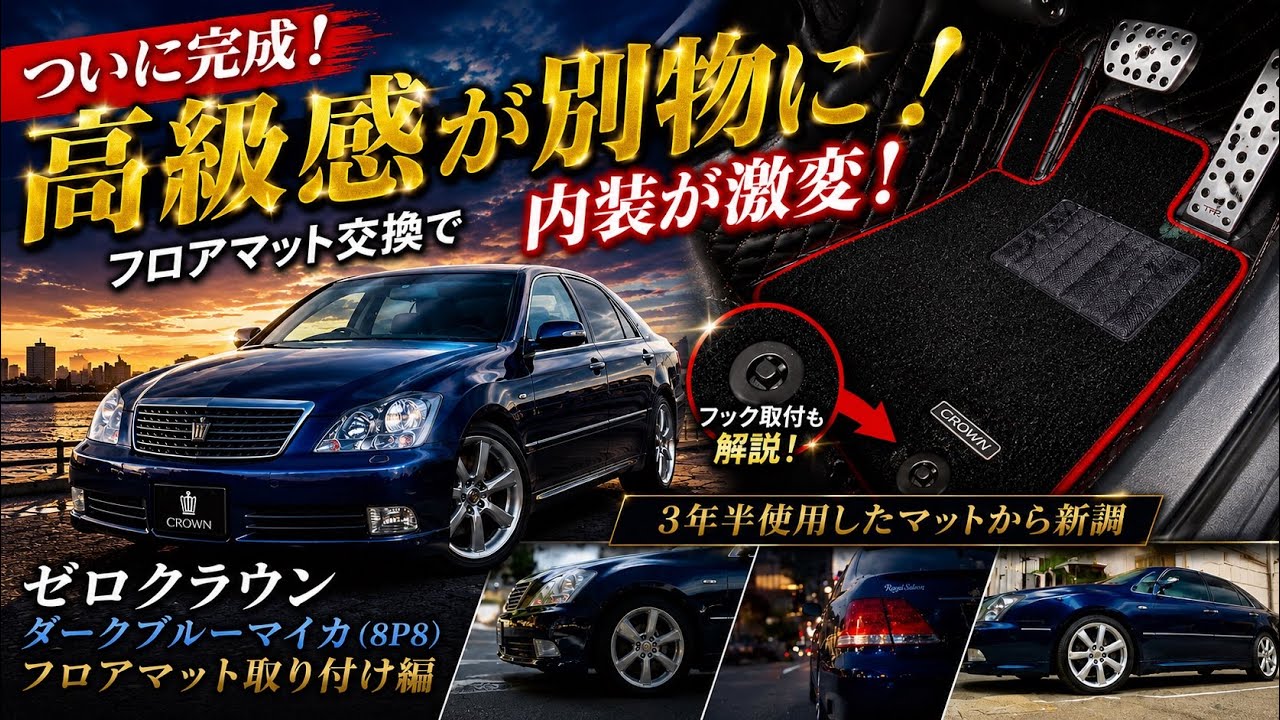 ついに完成】高級感が別物に！フロアマット交換で内装が激変｜ゼロ
