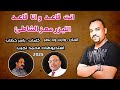 الليزر معز الشاطئ انت قاعد وانا قاعد اغاني سودانيه جديد 2024 