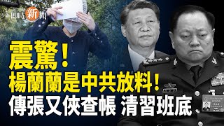 Download Lagu 楊蘭蘭事件竟是中共自爆家醜!傳張又俠軍中查帳順勢清除習家軍;白宮開TikTok帳號 館長抖音帳號被禁開【即時新聞】 MP3 Download Lagu 楊蘭蘭事件竟是中共自爆家醜!傳張又俠軍中查帳順勢清除習家軍;白宮開TikTok帳號 館長抖音帳號被禁開【即時新聞】 MP3