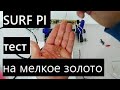 Surfmaster PI тест на мелкое золото