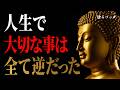 【ブッダの教え】大切なことは全て逆だった。2500年前から伝わる「10の逆転の法則」✨