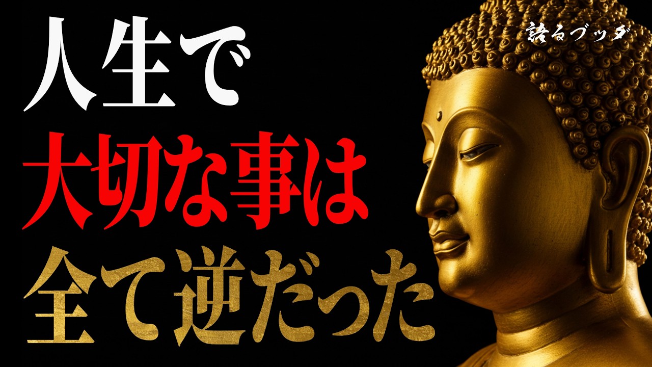 【ブッダの教え】大切なことは全て逆だった。2500年前から伝わる「10の逆転の法則」✨