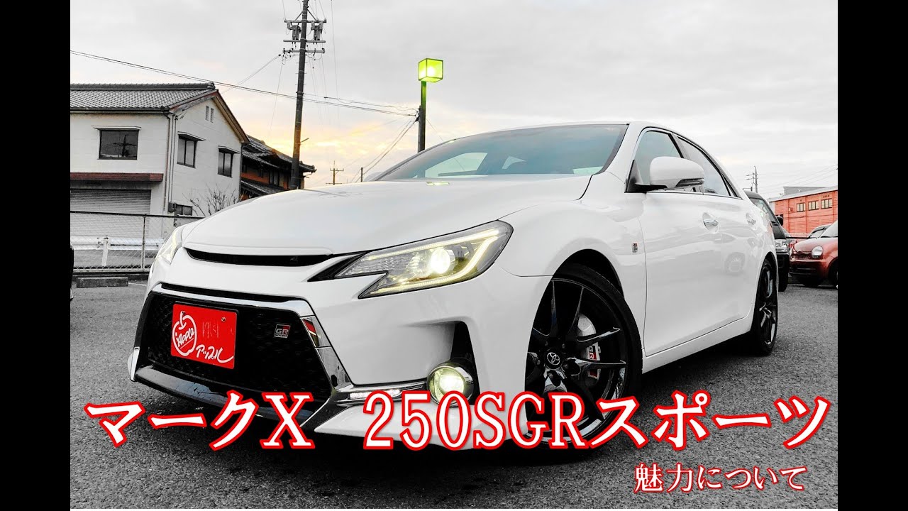 販売御礼 マークxgrスポーツの魅力について Youtube