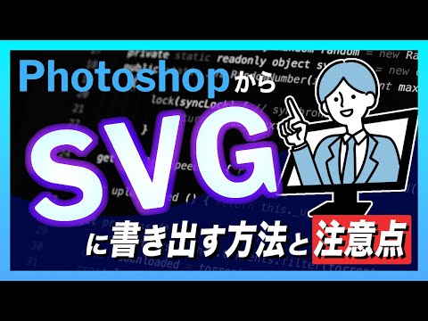 【Photoshop】SVGをPhotoshopから書き出す2つの方法と注意点【初心者向け】 hqdefault