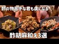 酢の物苦手な旦那でも美味い!と言った。酢胡麻和え3選