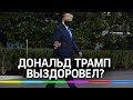 Трамп уже выздоровел и покидает госпиталь?