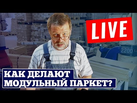 Как делают модульный #паркет. Производство модульного паркета. AnticWood.