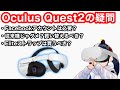 Oculus Quest 2の5つの疑問に答える 【VR解説】