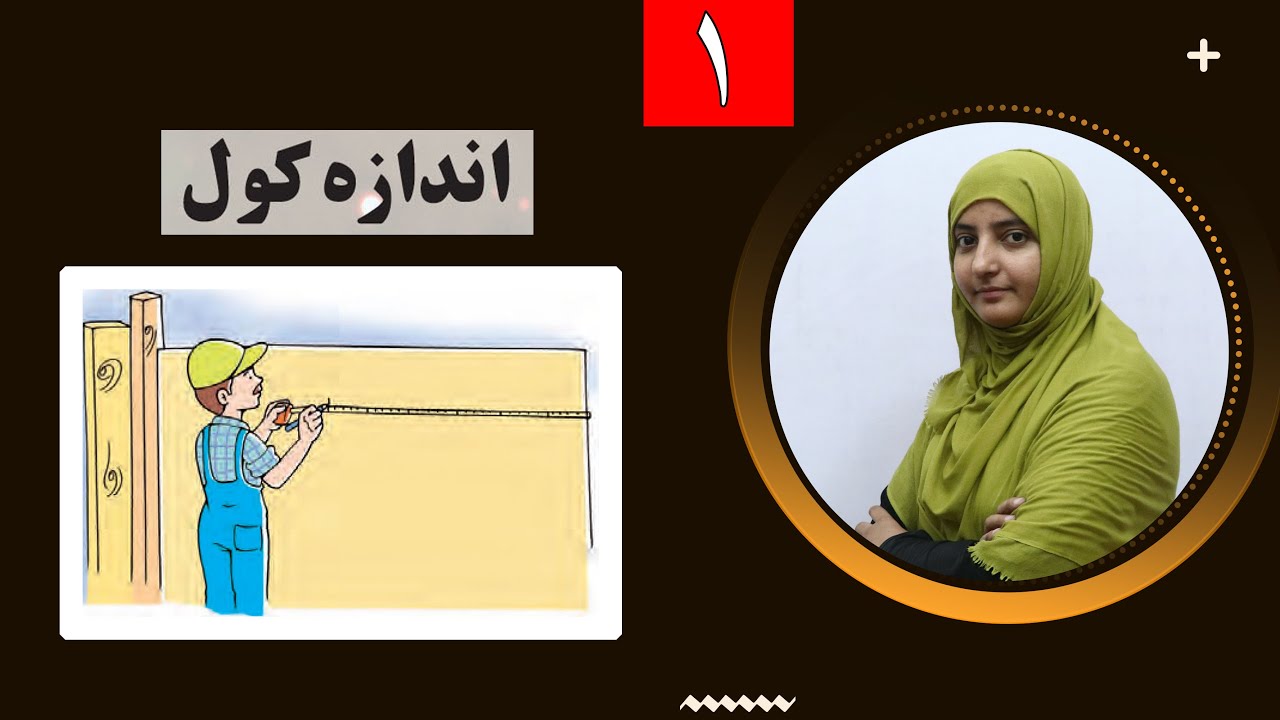Class 7 - Physics  Subject | Measurement -  Lesson 1 | لوست 1 -  اندازه کول ,