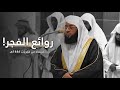 إصدار روائع الفجر منتقاه من أجمل فجريات الشيخ بدر التركي عام 1446هـ إصدار روائع الفجر منتقاه من أجمل فجريات الشيخ بدر التركي عام 1446هـ