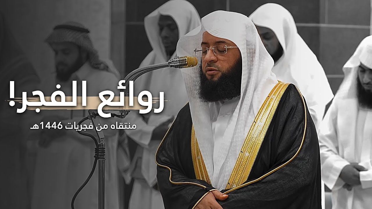 إصدار روائع الفجر!🤍 | منتقاه من أجمل فجريات الشيخ بدر التركي عام 1446هـ