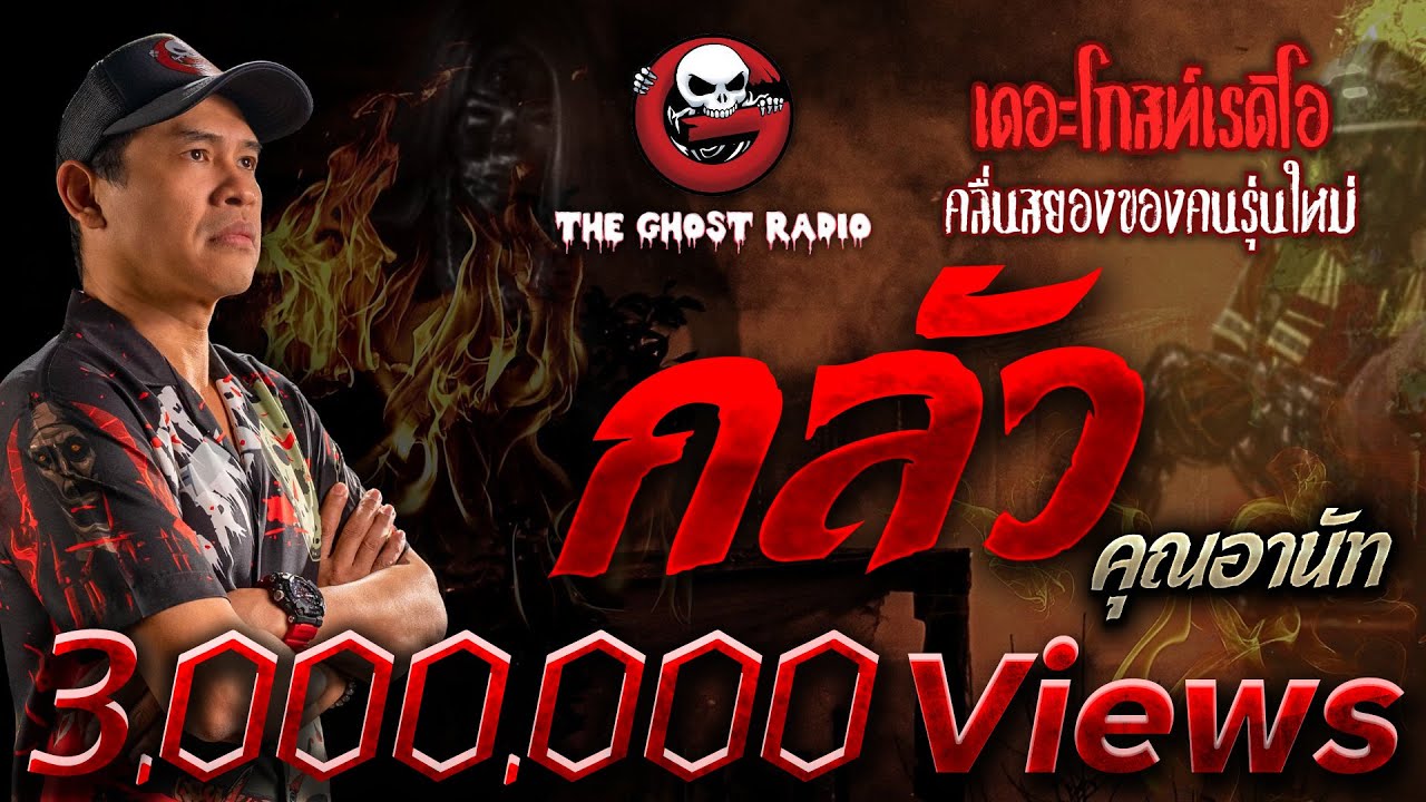 กลัว • คุณอานัท | 16 ก.ย. 66 | THE GHOST RADIO