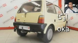 اصغر وارخص سيارة في مصر لادا اوكا موديل 2000 The smallest and cheapest car in Egypt, Lada Oka 2000