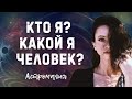 Кто я? Какой я человек? | Таро | Гадание онлайн | Астромагия