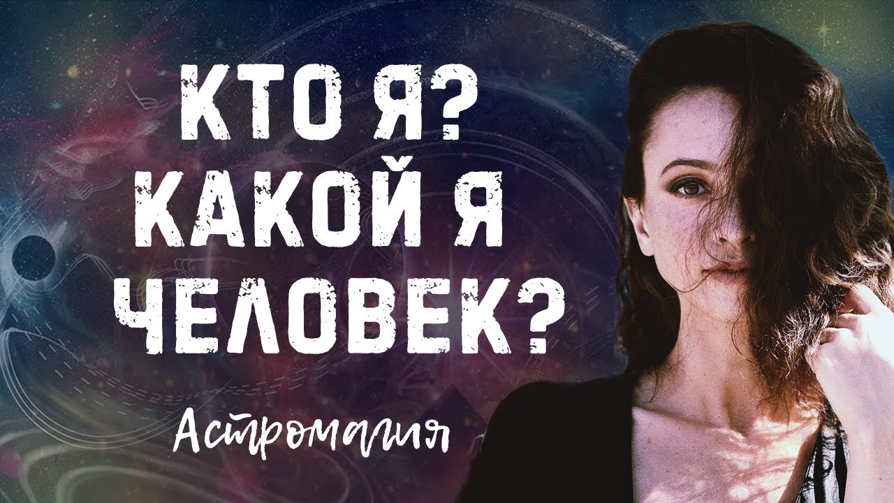 Кто я? Какой я человек? | Таро | Гадание онлайн | Астромагия - YouTube