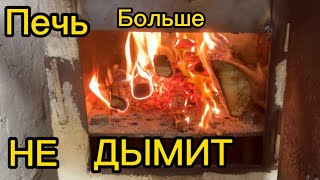 ПЕЧЬ БОЛЬШЕ НЕ ДЫМИТ