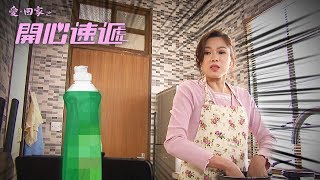 愛回家之開心速遞｜龍力蓮獨創食死人洗米法
