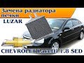 CHEVROLET Lacetti. Заміна радіатора пічки дубль 2