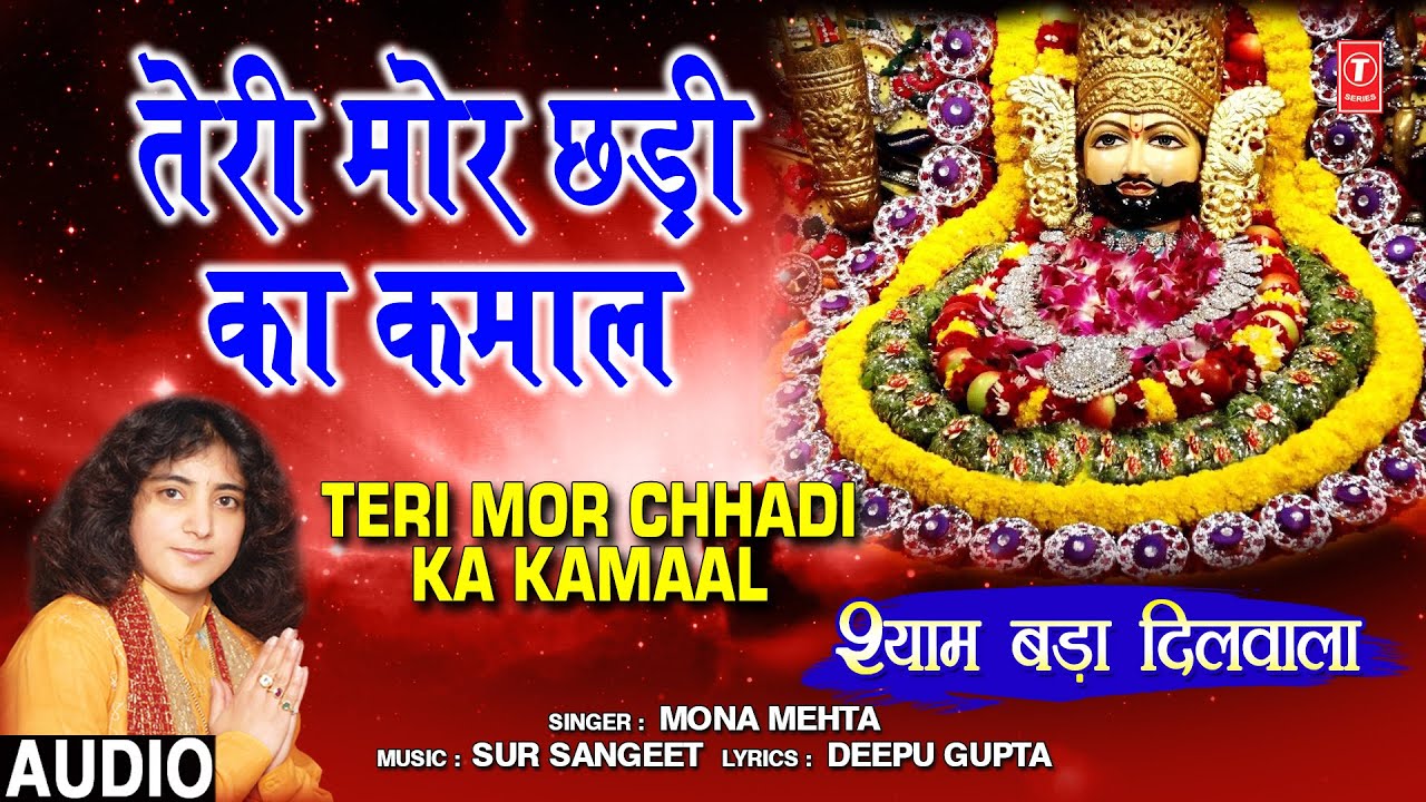     Teri Mor Chhadi Ka KamaalMONA MEHTAKhatu Shyam BhajanShyam Bada DilwalaAudio