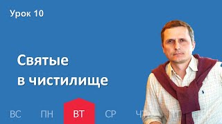 10 урок | 29.11 — Святые в чистилище | Субботняя Школа День за днем