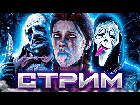 Видео: 👹DBD СТРИМ (СУРВЫ/МАНЫ) /Dead by Daylight СТРИМ. [Деад Бай Дейлайт] стрим в эфире.