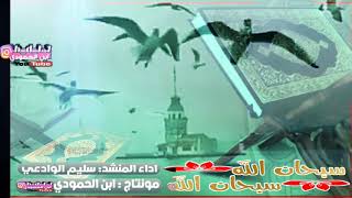 نشيد رمضان/بجناح الاشواق اتينا/ذكريات من الزمن الجميل /اداء المنشد: سليم الوداعي