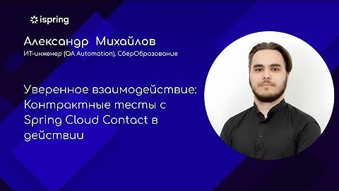 Контрактные тесты с Spring Cloud Contact в действии - Александр Михайлов, СберОбразование