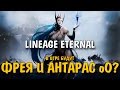 LINEAGE ETERNAL - В игре будут ФРЕЯ И АНТАРАС?