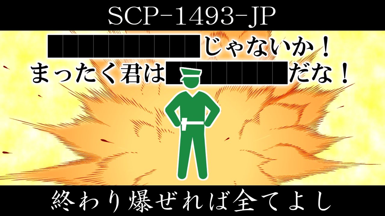 【ゆっくり紹介】SCP-1493-JP【終わり爆ぜれば全てよし】
