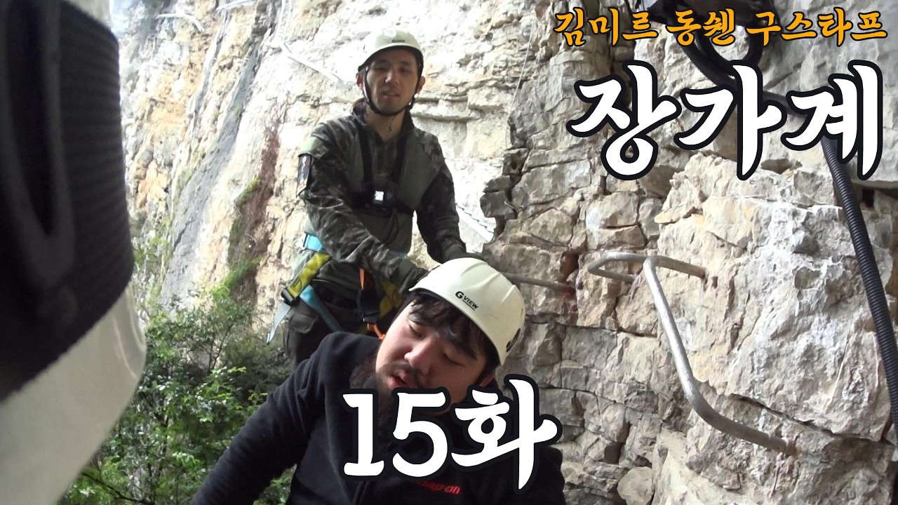 구스타프 동쉔 김미르와 함께하는 장가계 15화