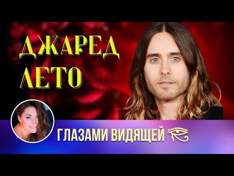 БЕССМЕРТНЫЙ ДЖАРЕД ЛЕТО  | Секрет молодости