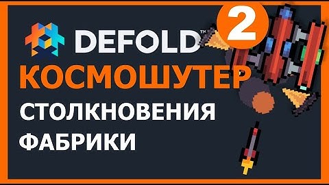 Defold Космошутер 2/3: Столкновения, фабрики - Учебник геймдева для начинающих