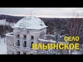 Село Ильинское. Кологривский муниципальный округ, Костромская область.