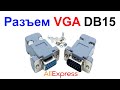 Разъем (штекер) VGA DB15 Папа (мама) 2/3 Ряда - Обзор AliExpress !!!