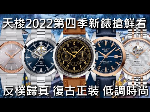 【新錶搶鮮看】TISSOT 天梭表 2022年第四季新錶預覽