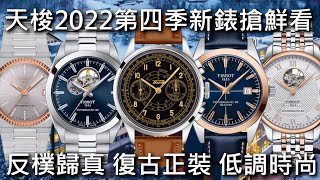 【新錶搶鮮看】TISSOT 天梭表2022年第四季新錶預覽 