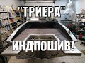 Лодка "ТРИЕРА" по спецзаказу нашего клиента!