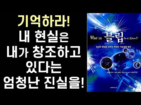 우리는 현실을 창조하는 퀀텀(Quantum) 마법사들이다 ㅣ 블립 ㅣ What the bleep do we know!?