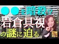 【#32】禁足の墓所と移築・保存された邸宅！？明治維新の影の立役者・岩倉具視のミステリアスな生涯をたどる