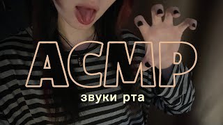 АСМР звуки рта | ASMR 