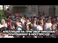 Апелляция на приговор Николаю Платошкину в Мосгорсуде / LIVE 03.09.21