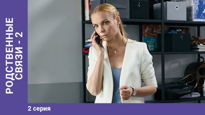 Родственные Связи-2. 1 Серия. Мелодрама. Премьера Сериала! Star.