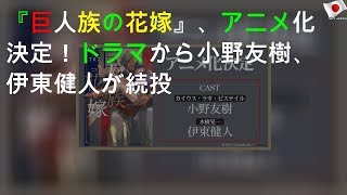 『巨人族の花嫁』、アニメ化決定！ドラマCDから小野友樹、伊東健人が続投