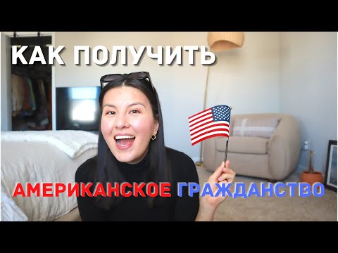 Видео: КАК Я ПОЛУЧИЛА ГРАЖДАНСТВО США | Мой Опыт 2022