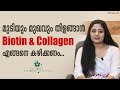 മുടി കട്ടിയായി വളരാനും മുഖം തിളങ്ങാനും 𝗕𝗶𝗼𝘁𝗶𝗻 &amp; 𝗖𝗼𝗹𝗹𝗮𝗴𝗲𝗻 എങ്ങനെ കഴിക്കണം | 𝗧𝗵𝗶𝗰𝗸 𝗛𝗮𝗶𝗿 &amp; 𝗚𝗹𝗼𝘄𝗶𝗻𝗴 𝗦𝗸𝗶𝗻