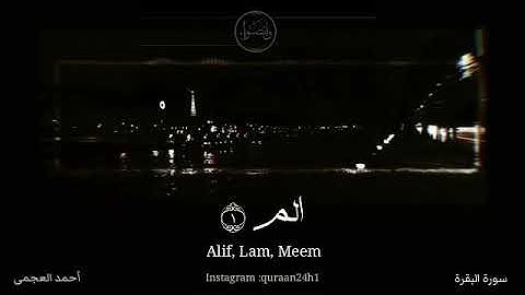 تلاوة خاشعة الشيخ أحمد العجمى | الم ذلك الكتاب لا ريب فيه هدى للمتقين