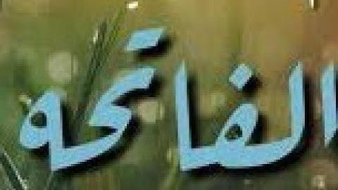 فاتحة الكتاب 🤩 سورة الفاتحة💓